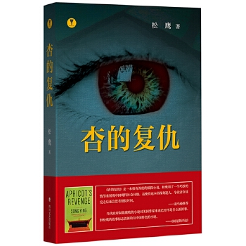 杏的复仇(pdf+txt+epub+azw3+mobi电子书在线阅读下载)