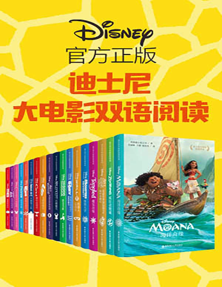 《迪士尼经典故事乐园：大电影双语阅读》美国迪士尼公司_文字版_pdf电子书下载