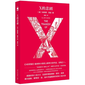 X的悲剧（特别纪念版）(pdf+txt+epub+azw3+mobi电子书在线阅读下载)