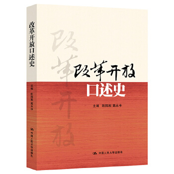 改革开放口述史(pdf+txt+epub+azw3+mobi电子书在线阅读下载)