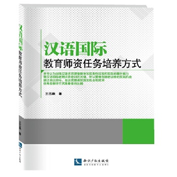 汉语国际教育师资任务培养方式(pdf+txt+epub+azw3+mobi电子书在线阅读下载)