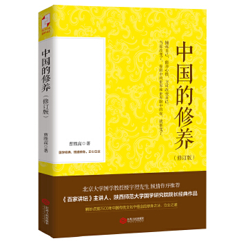 中国的修养（修订本）(pdf+txt+epub+azw3+mobi电子书在线阅读下载)