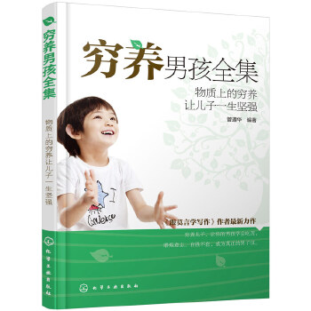 穷养男孩全集：物质上的穷养让儿子一生坚强(pdf+txt+epub+azw3+mobi电子书在线阅读下载)