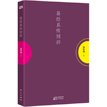 易经系传别讲(pdf+txt+epub+azw3+mobi电子书在线阅读下载)