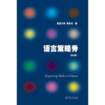 语言策略秀（修订版）(pdf+txt+epub+azw3+mobi电子书在线阅读下载)