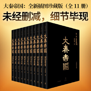 大秦帝国全新插图（限量签名版）(pdf+txt+epub+azw3+mobi电子书在线阅读下载)