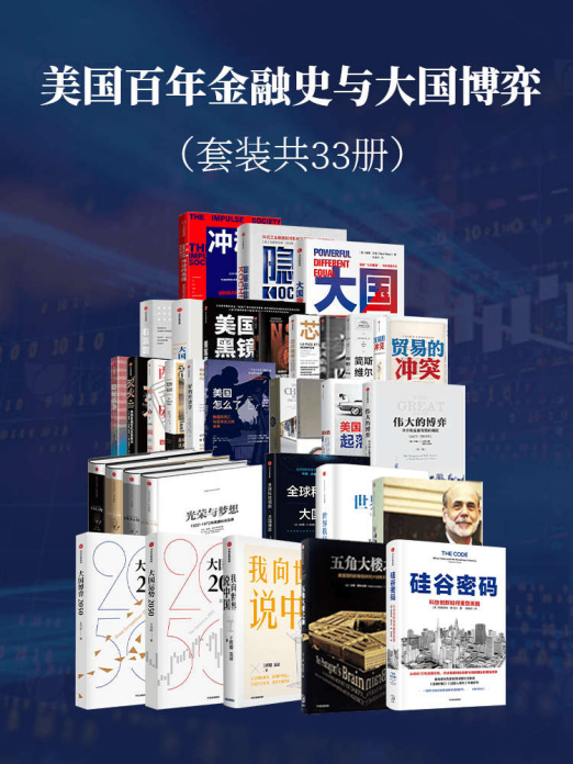 美国百年金融史与大国博弈（套装共33册）「pdf-epub-mobi-txt-azw3」