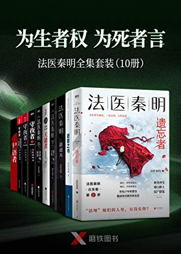 “为生者权,为死者言”法医秦明套装（10册）