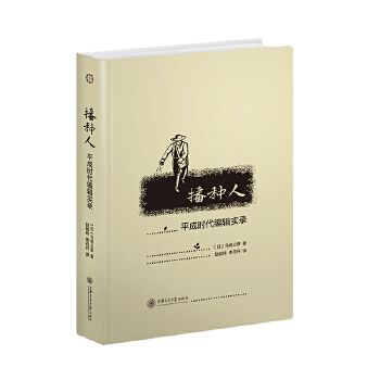 播种人:平成时代编辑实录(pdf+txt+epub+azw3+mobi电子书在线阅读下载)