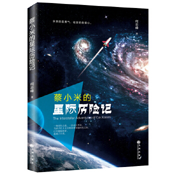 蔡小米的星际历险记(pdf+txt+epub+azw3+mobi电子书在线阅读下载)