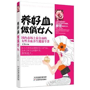 养好血，做俏女人(pdf+txt+epub+azw3+mobi电子书在线阅读下载)