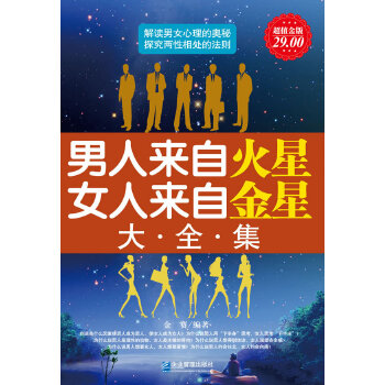 男人来自火星，女人来自金星大全集(pdf+txt+epub+azw3+mobi电子书在线阅读下载)