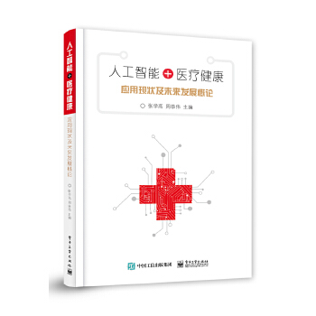 人工智能+医疗健康:应用现状及未来发展概论(pdf+txt+epub+azw3+mobi电子书在线阅读下载)