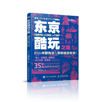 东京酷玩之旅(pdf+txt+epub+azw3+mobi电子书在线阅读下载)