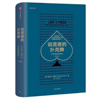 说谎者的扑克牌:华尔街的投资游戏(畅销版)(pdf+txt+epub+azw3+mobi电子书在线阅读下载)