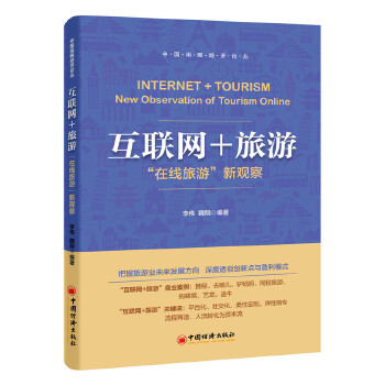 互联网+旅游：在线旅游新观察(pdf+txt+epub+azw3+mobi电子书在线阅读下载)