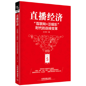 直播经济:互联网+泛娱乐时代的连接变革(pdf+txt+epub+azw3+mobi电子书在线阅读下载)