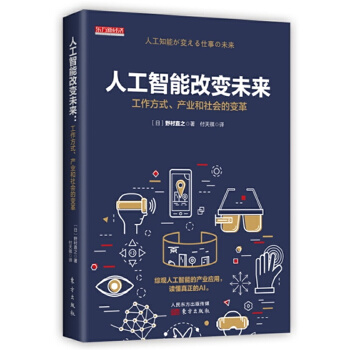 人工智能改变未来:工作方式、产业和社会的变革(pdf+txt+epub+azw3+mobi电子书在线阅读下载)