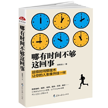 哪有时间不够这回事(pdf+txt+epub+azw3+mobi电子书在线阅读下载)