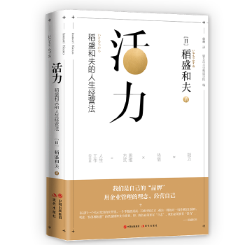 活力-稻盛和夫新书(pdf+txt+epub+azw3+mobi电子书在线阅读下载)