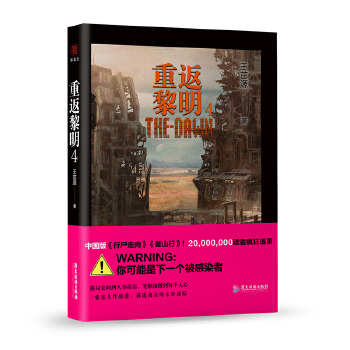 重返黎明4(pdf+txt+epub+azw3+mobi电子书在线阅读下载)