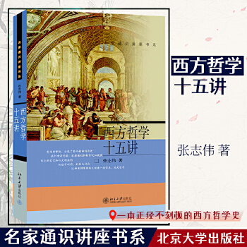 西方哲学十五讲(pdf+txt+epub+azw3+mobi电子书在线阅读下载)