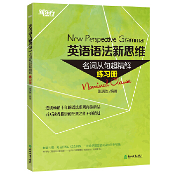 语法新思维名词从句练习册(pdf+txt+epub+azw3+mobi电子书在线阅读下载)