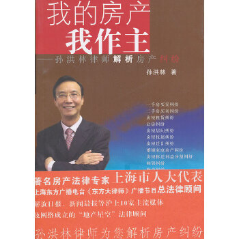 我的房产我作主：孙洪林律师解析房产纠纷(pdf+txt+epub+azw3+mobi电子书在线阅读下载)