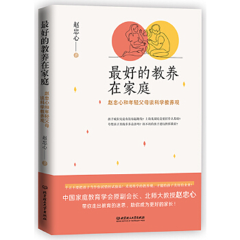 最好的教养在家庭：赵忠心和年轻父母谈科学教养观(pdf+txt+epub+azw3+mobi电子书在线阅读下载)