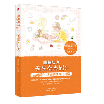 哪有女人天生会当妈？：新妈妈0～3岁科学育儿指南(pdf+txt+epub+azw3+mobi电子书在线阅读下载)