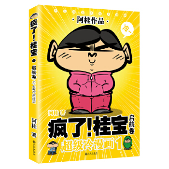 疯了！桂宝1.启航卷(pdf+txt+epub+azw3+mobi电子书在线阅读下载)