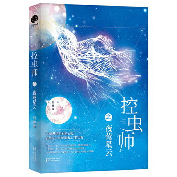 控虫师之夜莺星云(pdf+txt+epub+azw3+mobi电子书在线阅读下载)