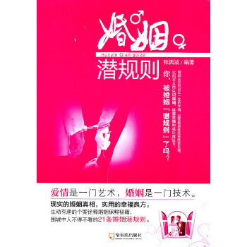 婚姻潜规则(pdf+txt+epub+azw3+mobi电子书在线阅读下载)