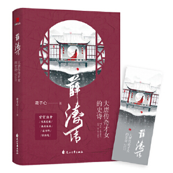 薛涛传:大唐传奇才女的史诗(pdf+txt+epub+azw3+mobi电子书在线阅读下载)