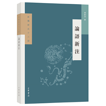 论语新注(pdf+txt+epub+azw3+mobi电子书在线阅读下载)