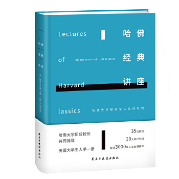 哈佛经典讲座（精装）(pdf+txt+epub+azw3+mobi电子书在线阅读下载)