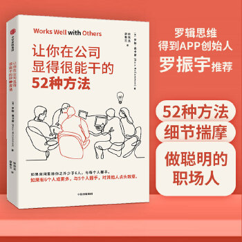 让你在公司显得很能干的52种方法(pdf+txt+epub+azw3+mobi电子书在线阅读下载)