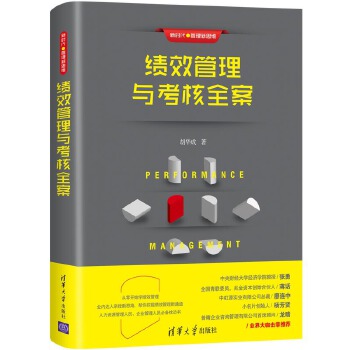 绩效管理与考核全案(pdf+txt+epub+azw3+mobi电子书在线阅读下载)