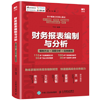 财务报表编制与分析-编制方法-深度分析-经典案例(pdf+txt+epub+azw3+mobi电子书在线阅读下载)