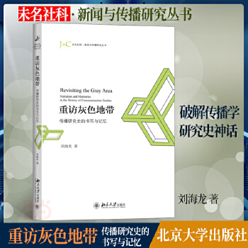 重访灰色地带:传播研究史的书写与记忆(pdf+txt+epub+azw3+mobi电子书在线阅读下载)