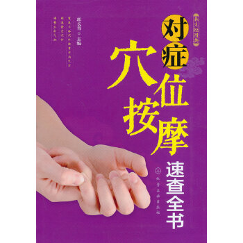 对症穴位按摩速查全书(pdf+txt+epub+azw3+mobi电子书在线阅读下载)