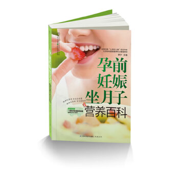 孕前妊娠坐月子营养百科(仅适用PC阅读)(pdf+txt+epub+azw3+mobi电子书在线阅读下载)