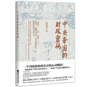 中央帝国的财政密码(pdf+txt+epub+azw3+mobi电子书在线阅读下载)