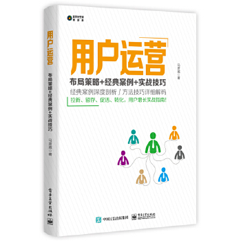 用户运营：布局策略+经典案例+实战技巧(pdf+txt+epub+azw3+mobi电子书在线阅读下载)