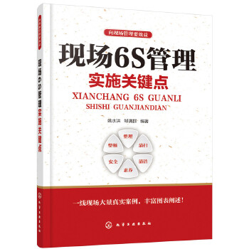 现场6S管理实施关键点(pdf+txt+epub+azw3+mobi电子书在线阅读下载)