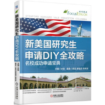 新美国研究生申请DIY全攻略 名校成功申请宝典(pdf+txt+epub+azw3+mobi电子书在线阅读下载)