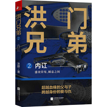 洪门兄弟2内讧(pdf+txt+epub+azw3+mobi电子书在线阅读下载)