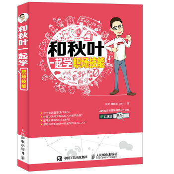 和秋叶一起学职场技能(pdf+txt+epub+azw3+mobi电子书在线阅读下载)