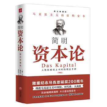 简明资本论(pdf+txt+epub+azw3+mobi电子书在线阅读下载)