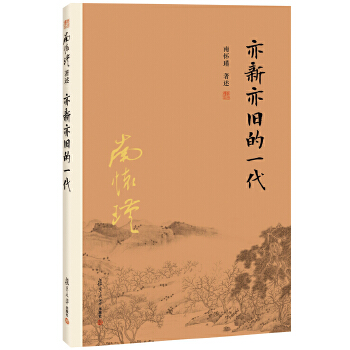 亦新亦旧的一代(pdf+txt+epub+azw3+mobi电子书在线阅读下载)